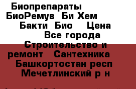 Биопрепараты BioRemove, БиоРемув, Би-Хем, Bacti-Bio, Бакти  Био. › Цена ­ 100 - Все города Строительство и ремонт » Сантехника   . Башкортостан респ.,Мечетлинский р-н